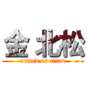 金 北松 (attack on titan)