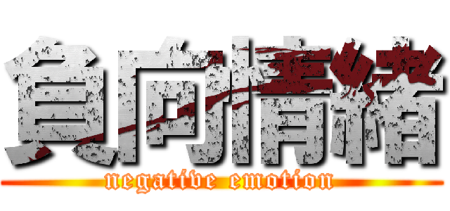 負向情緒 (negative emotion)