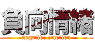 負向情緒 (negative emotion)