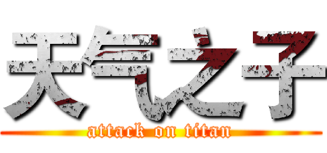 天气之子 (attack on titan)