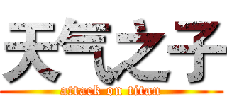天气之子 (attack on titan)