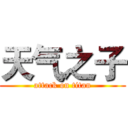 天气之子 (attack on titan)