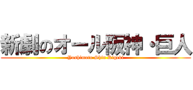 新劇のオール阪神・巨人 (Yoshimoto Shin Kigeki)