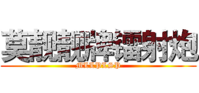 莫靓靓牌镭射炮 (MLLPLSP)