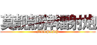 莫靓靓牌镭射炮 (MLLPLSP)