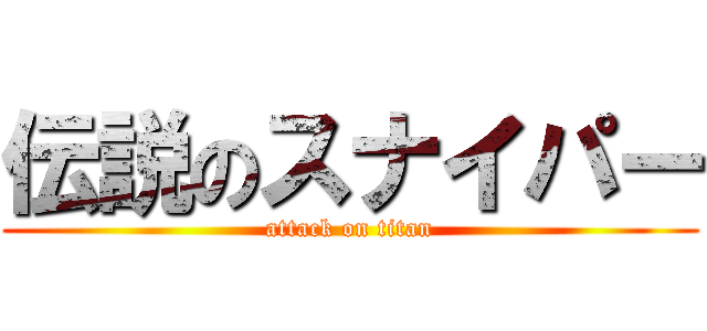 伝説のスナイパー (attack on titan)