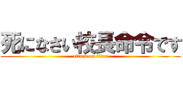 死になさい校長命令です (attack on titan)