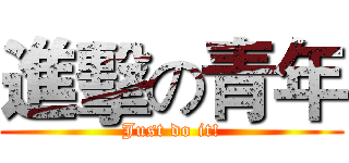 進擊の青年 (Just do it!)