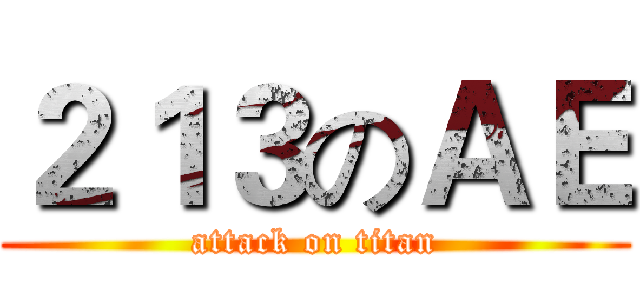 ２１３のＡＥ (attack on titan)