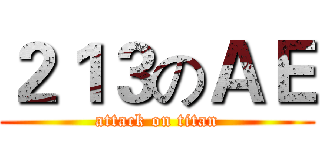 ２１３のＡＥ (attack on titan)