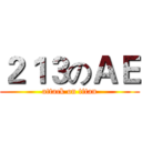２１３のＡＥ (attack on titan)