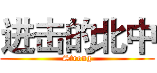 进击的北中 (Strong)