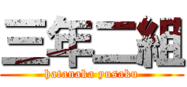 三年二組 (hatanaka yusaku)