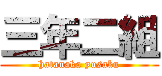 三年二組 (hatanaka yusaku)