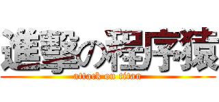 進擊の程序猿 (attack on titan)