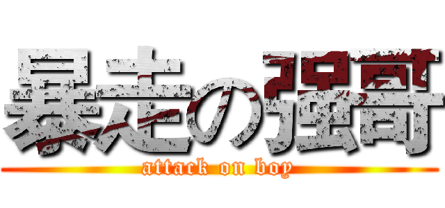 暴走の强哥 (attack on boy)
