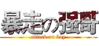 暴走の强哥 (attack on boy)
