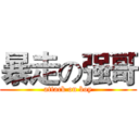 暴走の强哥 (attack on boy)