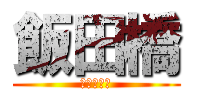 飯田橋 (いいだばし)