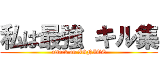 私は最強 キル集 (attack on IGNITE)