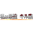 私は最強 キル集 (attack on IGNITE)