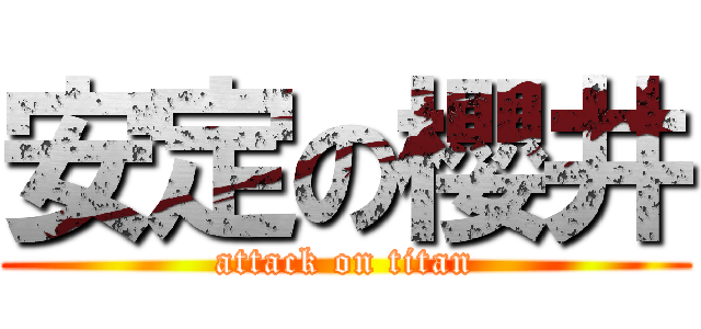 安定の櫻井 (attack on titan)