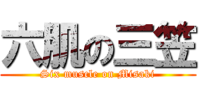 六肌の三笠 (Six muscle on Misaki)