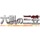 六肌の三笠 (Six muscle on Misaki)