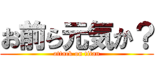 お前ら元気か？ (attack on titan)