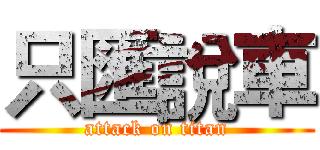 只匯說車 (attack on titan)