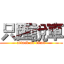 只匯說車 (attack on titan)