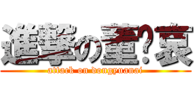進撃の董沅哀 (attack on dongyuanai)