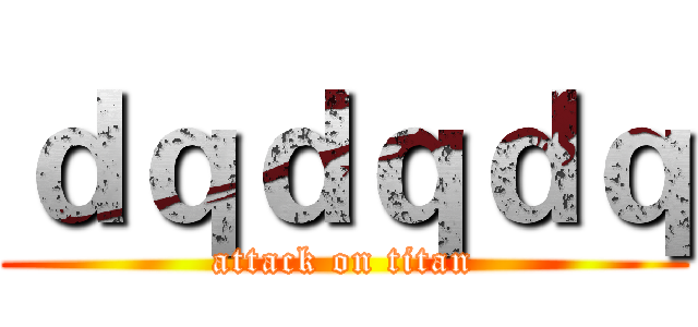 ｄｑｄｑｄｑ (attack on titan)