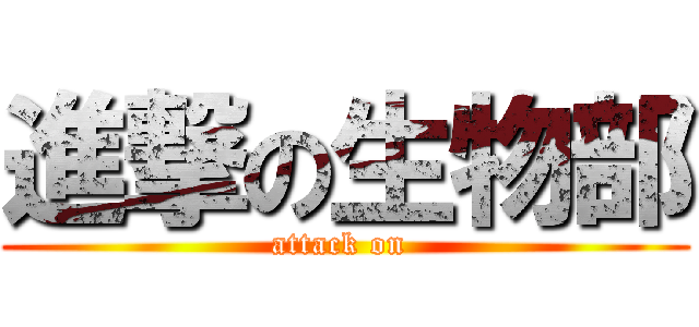 進撃の生物部 (attack on )