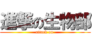 進撃の生物部 (attack on )