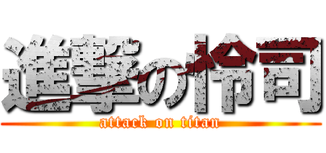 進撃の怜司 (attack on titan)