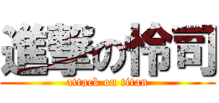 進撃の怜司 (attack on titan)