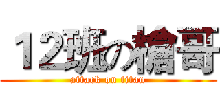 １２班の槍哥 (attack on titan)
