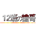 １２班の槍哥 (attack on titan)