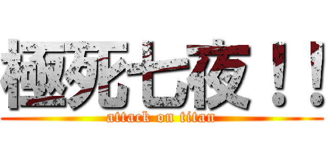 極死七夜！！ (attack on titan)
