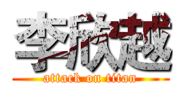 李欣越 (attack on titan)