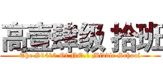 高壹肆级 拾班 (The S1410 Of NO.1 Middle School)
