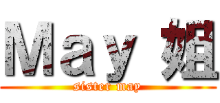 Ｍａｙ 姐 (sister may)