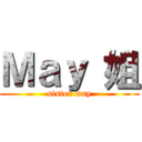 Ｍａｙ 姐 (sister may)