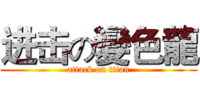 进击の變色龍 (attack on titan)