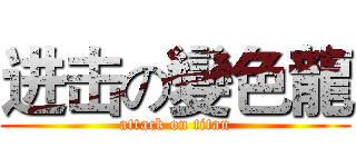 进击の變色龍 (attack on titan)