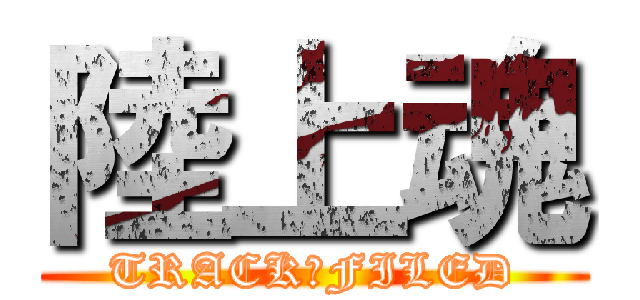 陸上魂 (TRACK＆FILED)