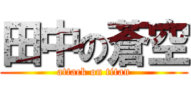 田中の蒼空 (attack on titan)