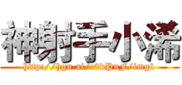 神射手小浠 (http://hgn.ai/c0dPnF/img1)