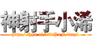 神射手小浠 (http://hgn.ai/c0dPnF/img1)